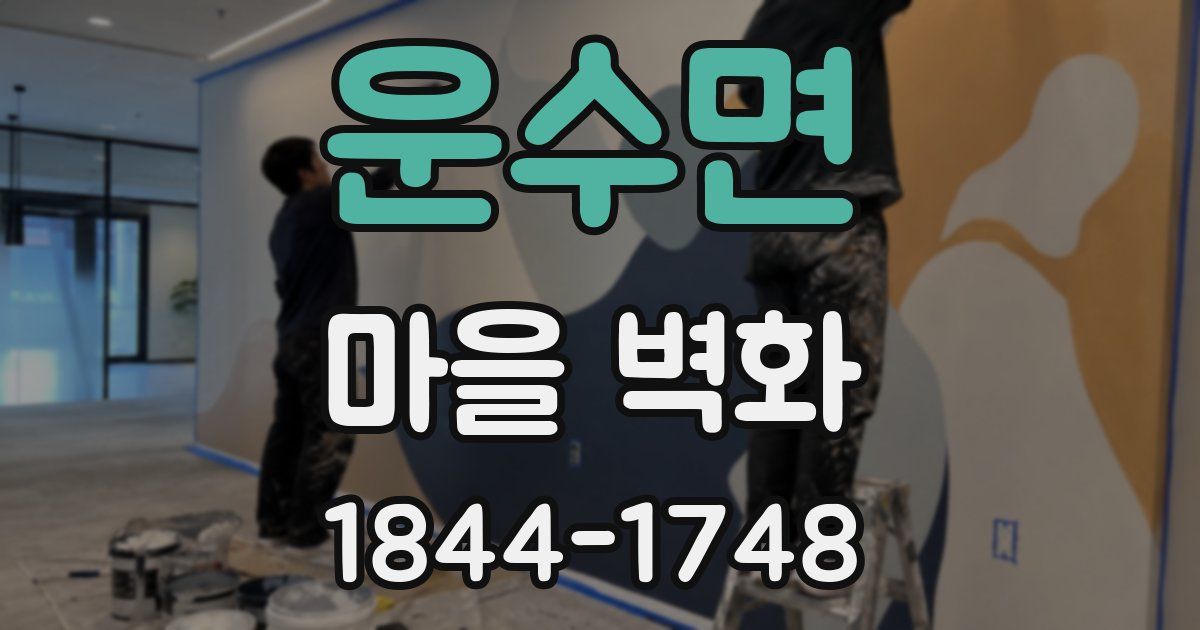 운수면 마을 벽화