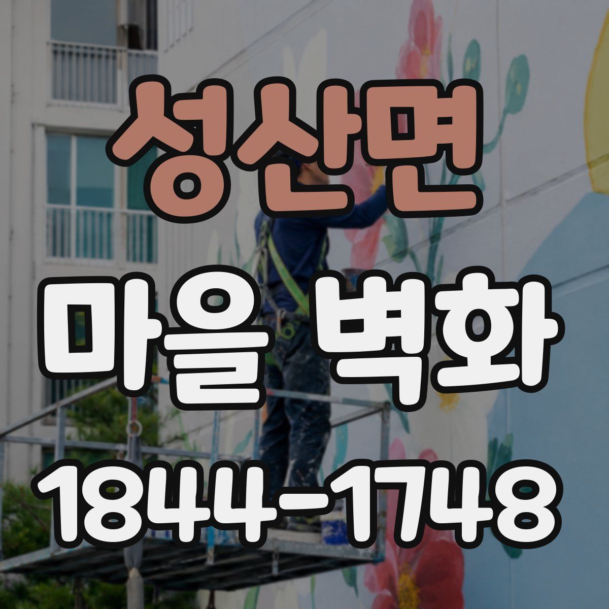 성산면 마을 벽화