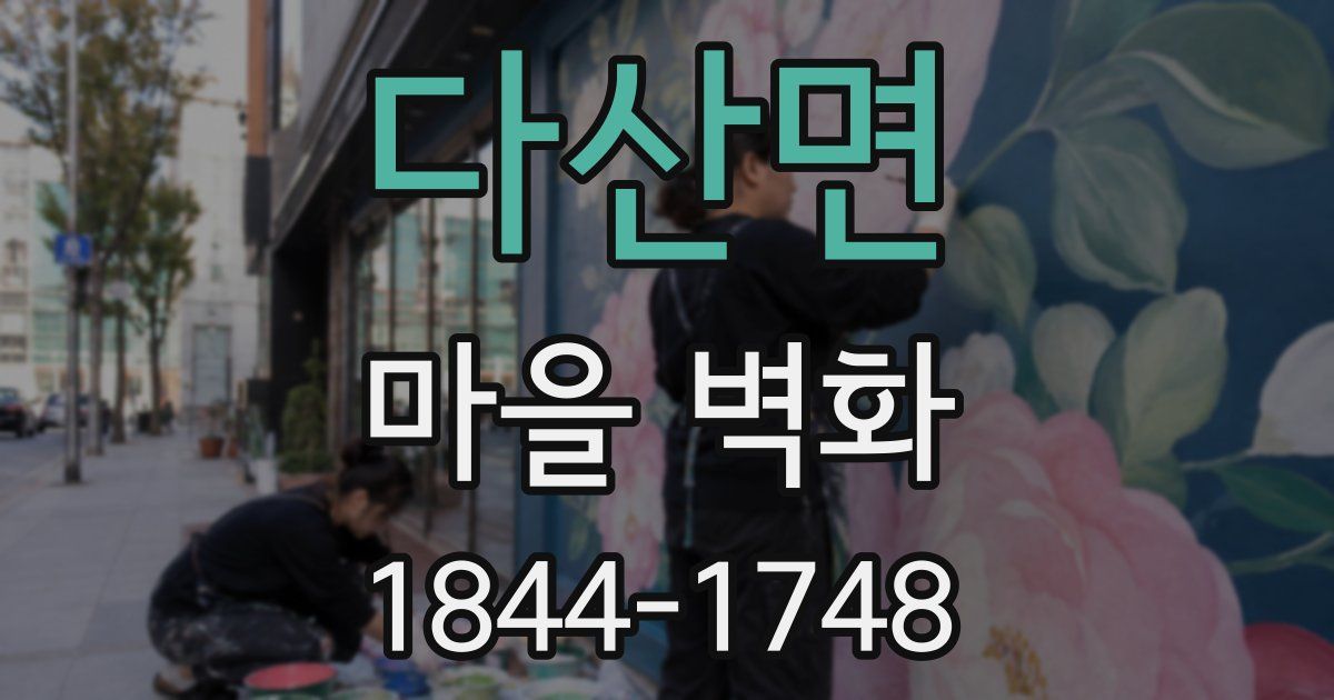 다산면 마을 벽화