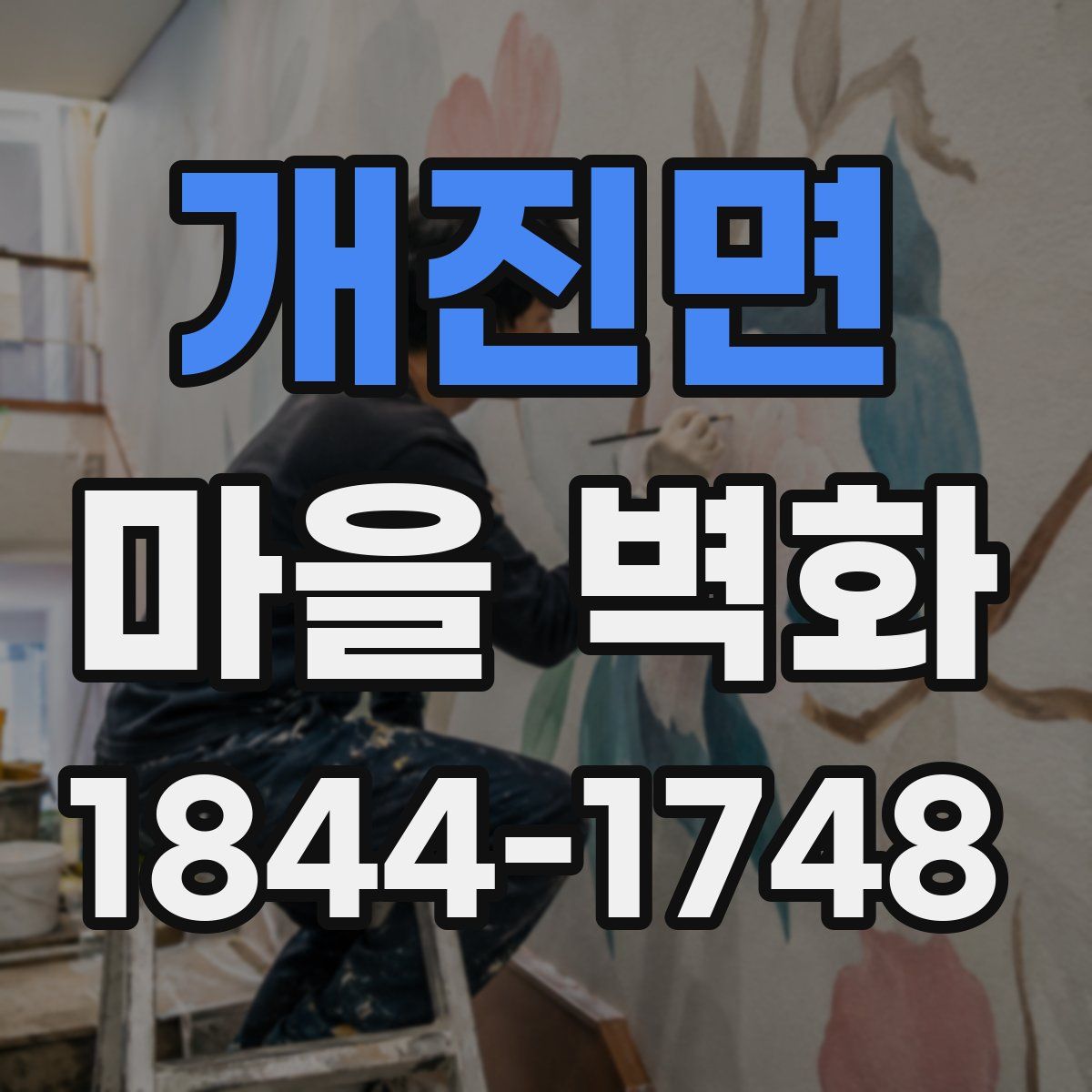 개진면 마을 벽화