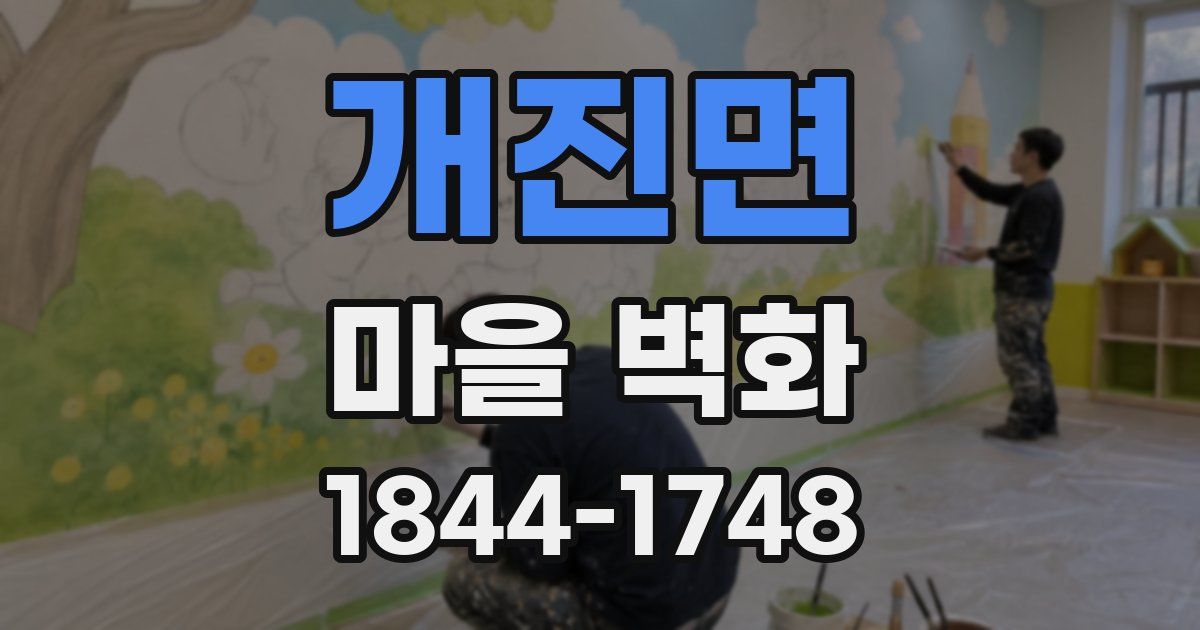 개진면 마을 벽화