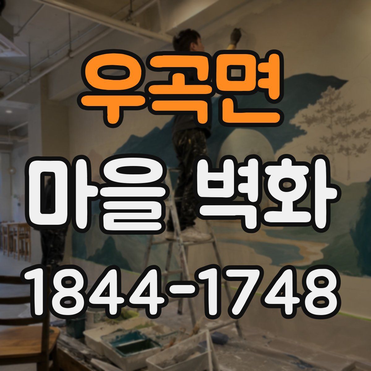우곡면 마을 벽화