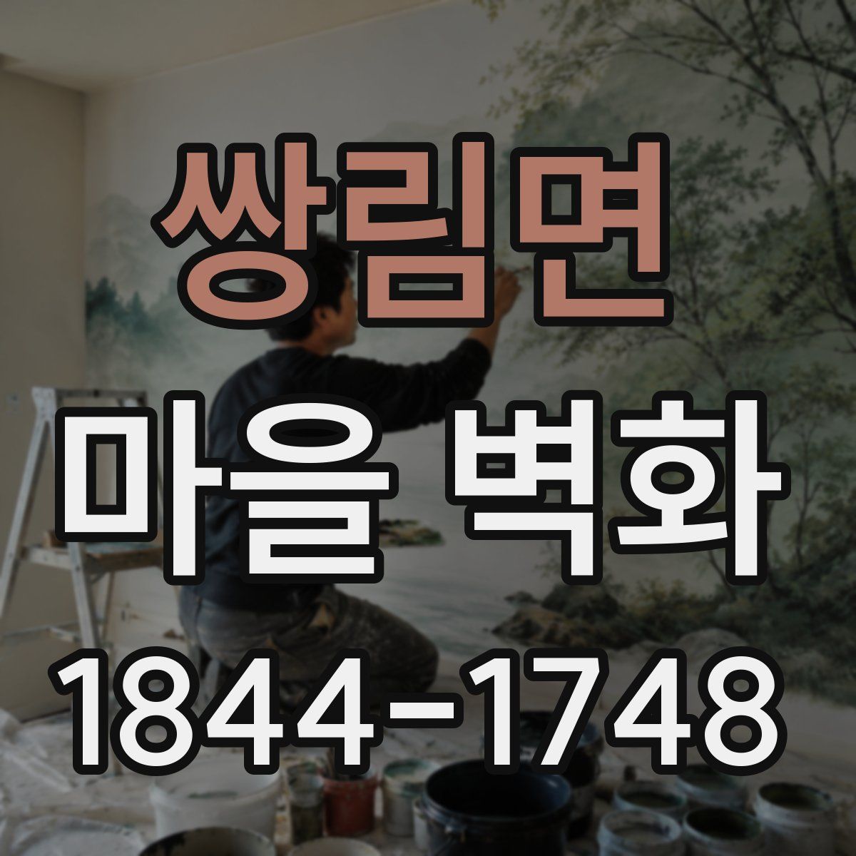 쌍림면 마을 벽화