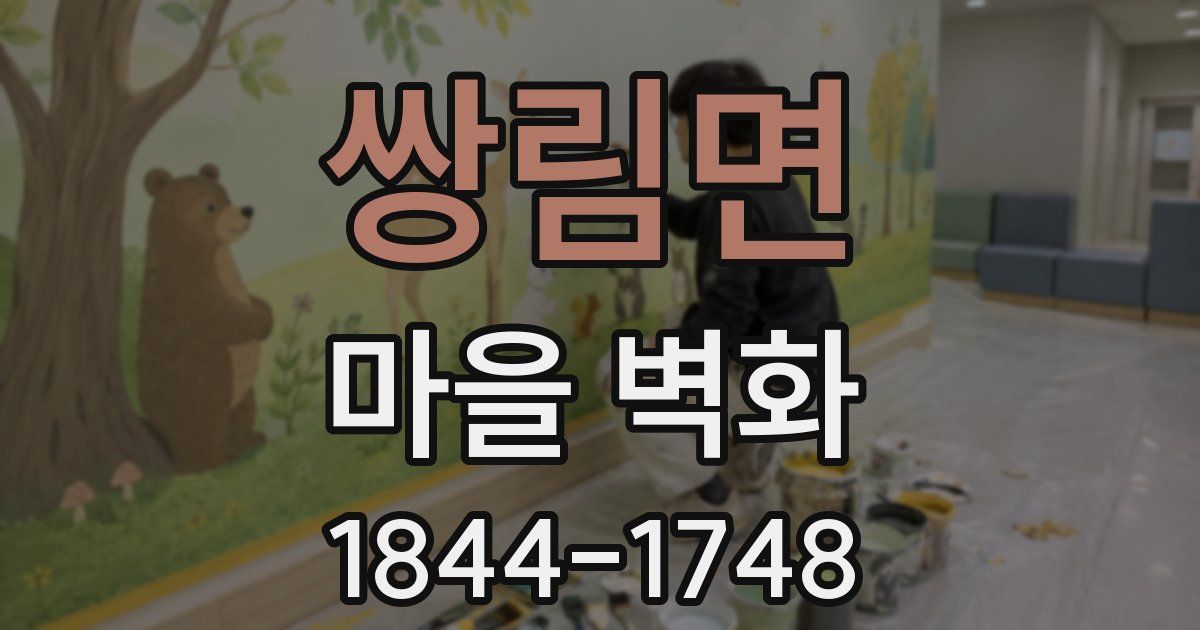 쌍림면 마을 벽화