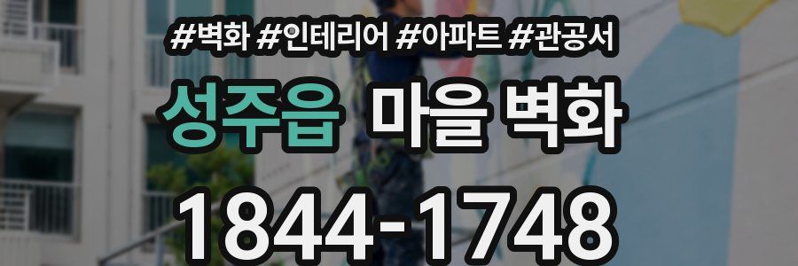 성주읍 마을 벽화
