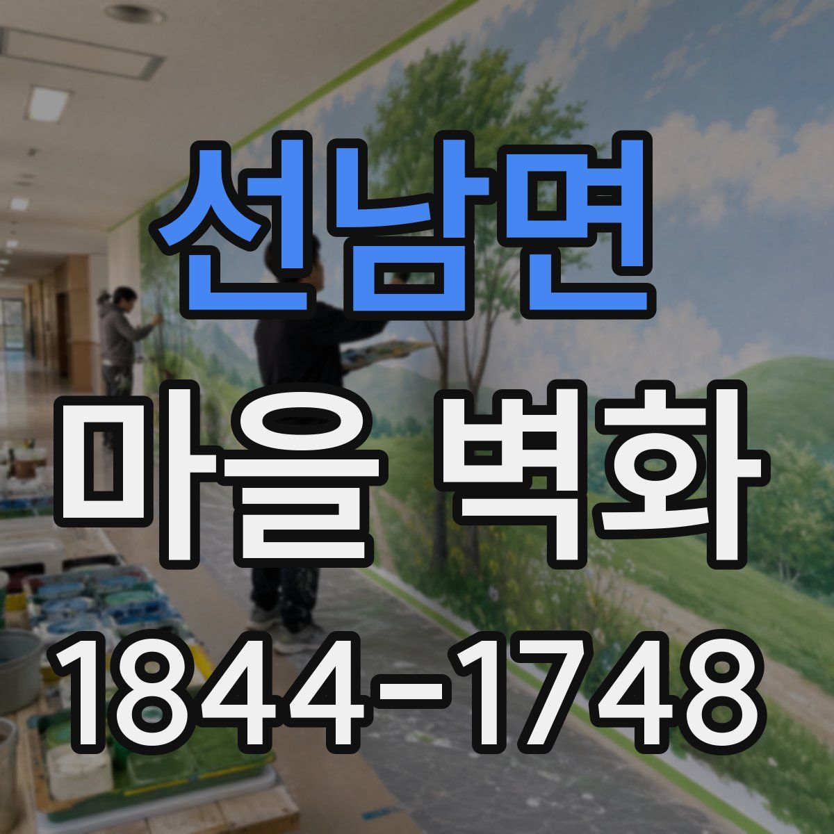 선남면 마을 벽화