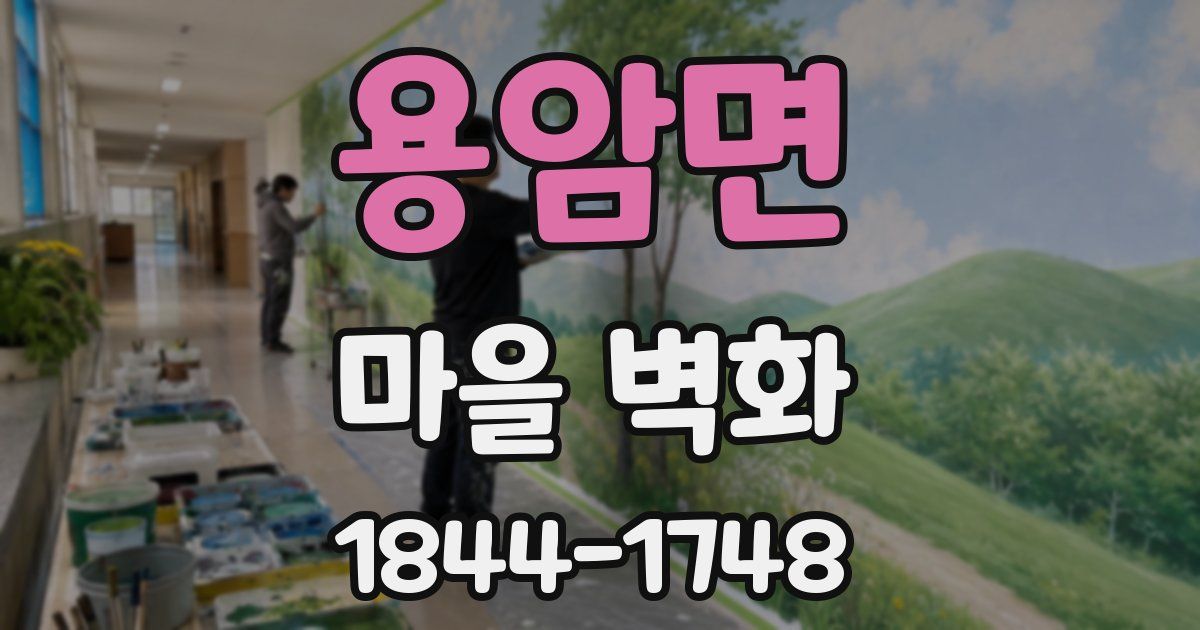용암면 마을 벽화