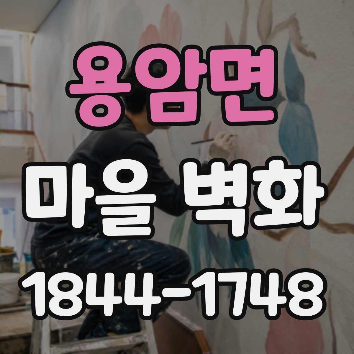 용암면 마을 벽화
