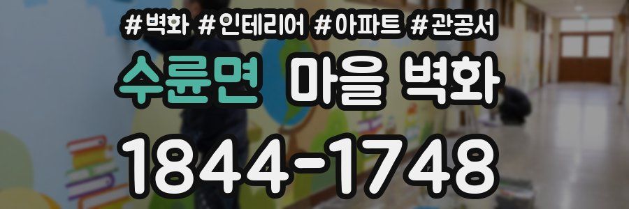 수륜면 마을 벽화