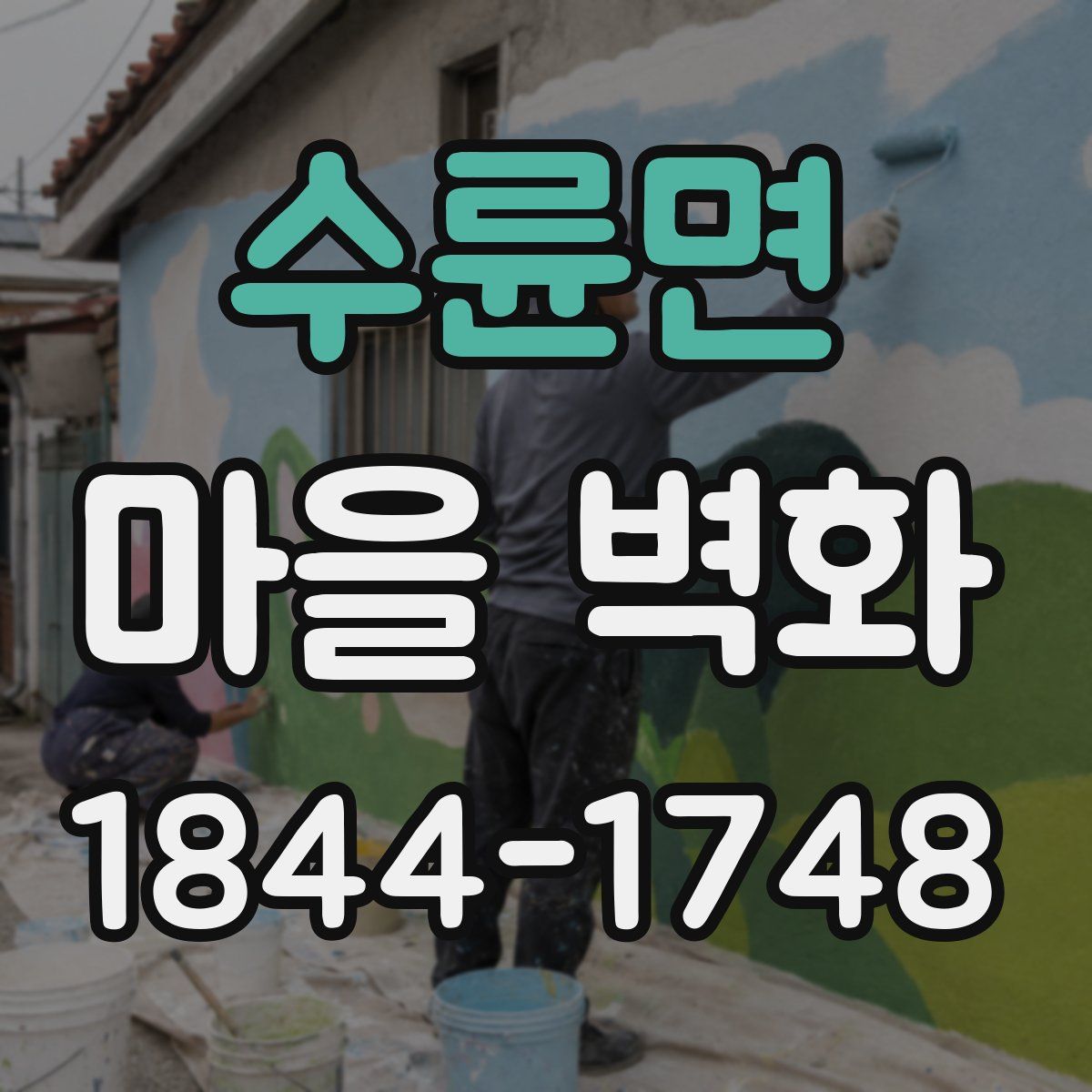 수륜면 마을 벽화