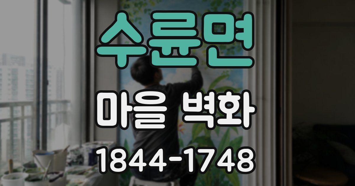 수륜면 마을 벽화