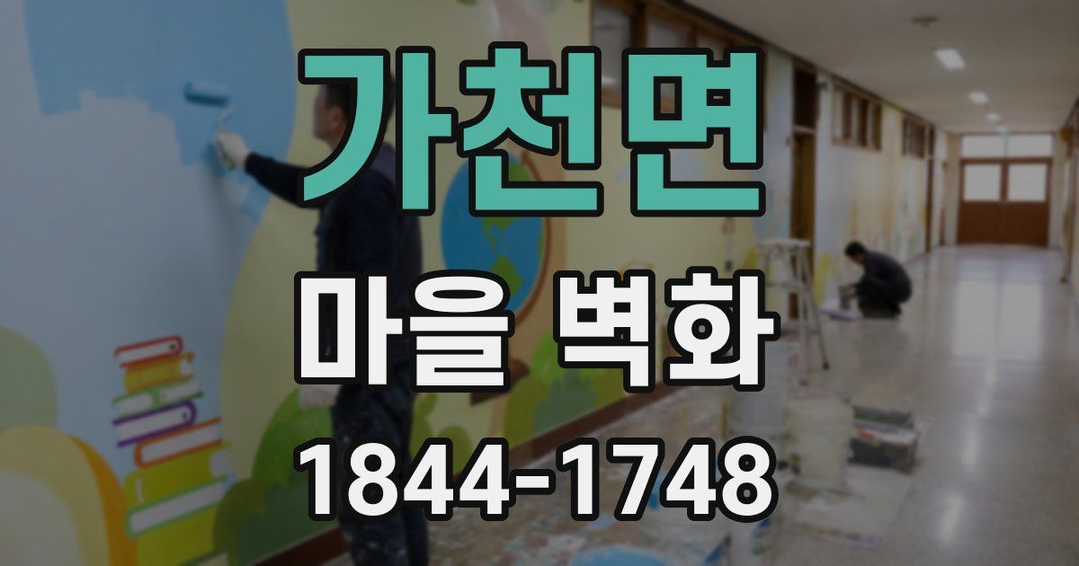 가천면 마을 벽화