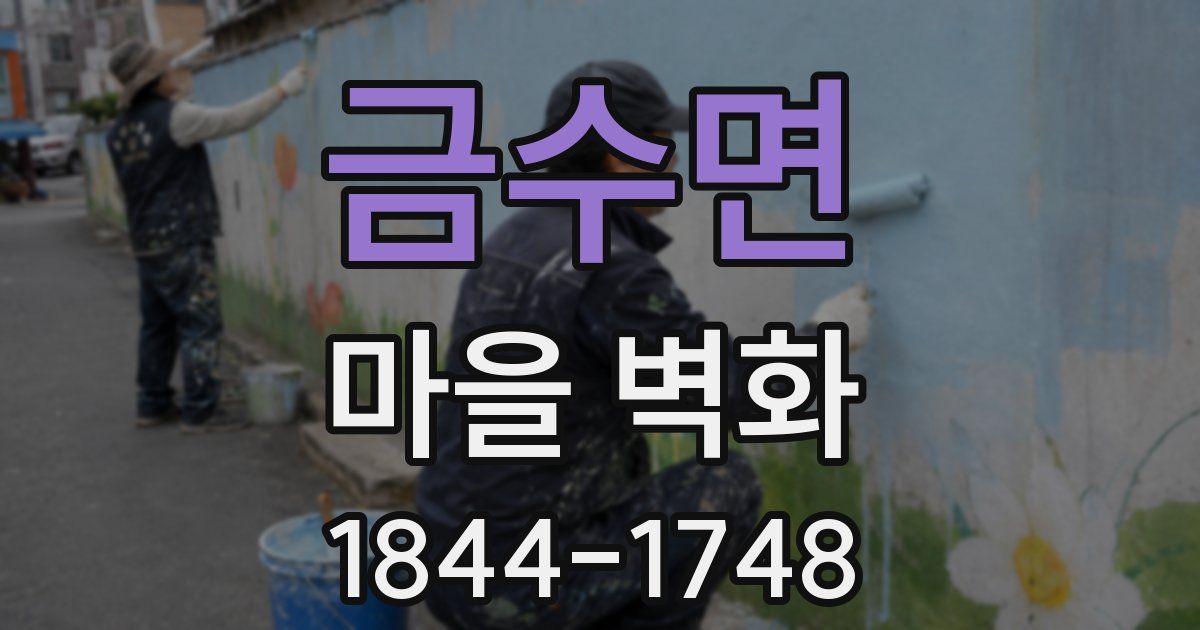 금수면 마을 벽화