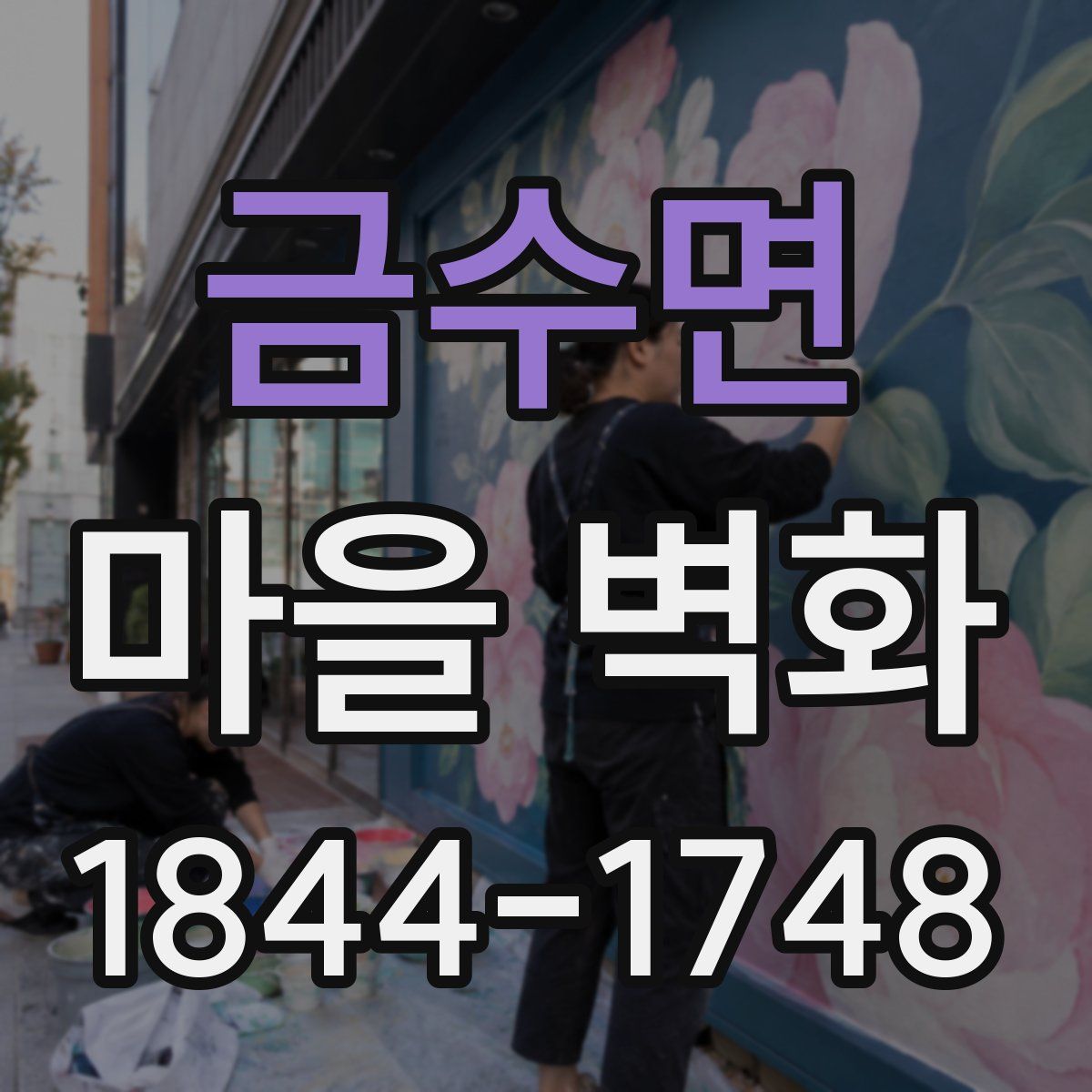 금수면 마을 벽화