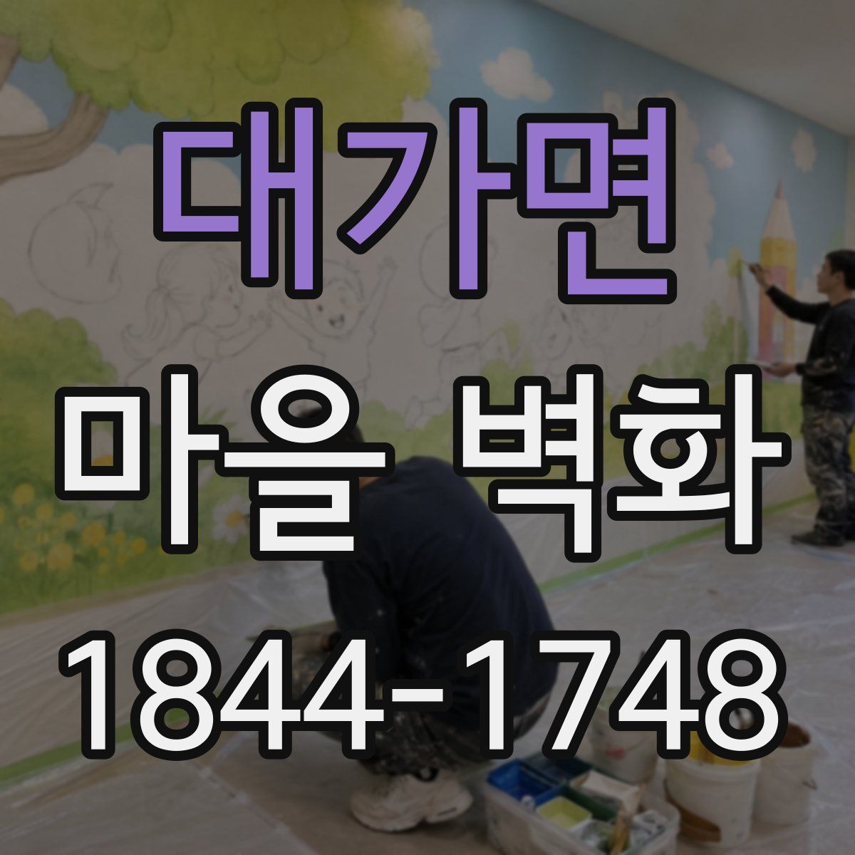 대가면 마을 벽화