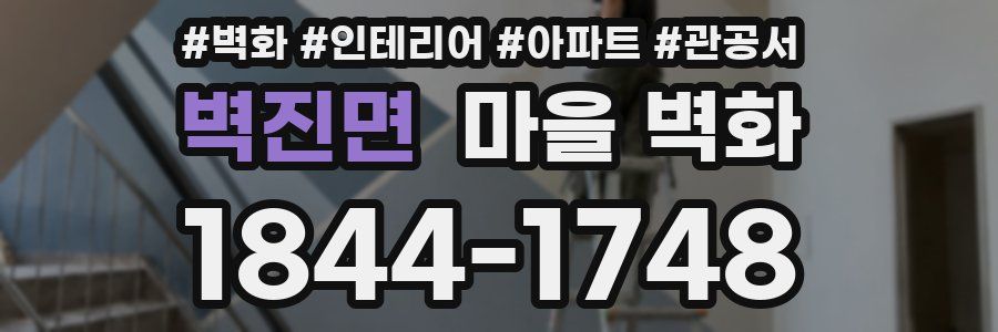 벽진면 마을 벽화