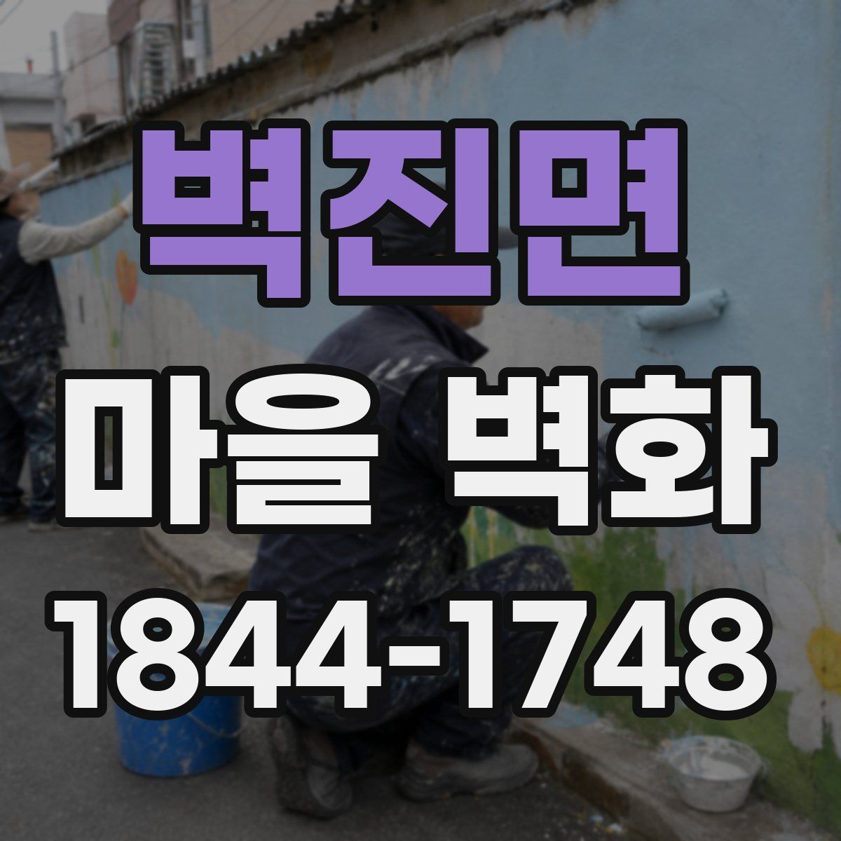 벽진면 마을 벽화
