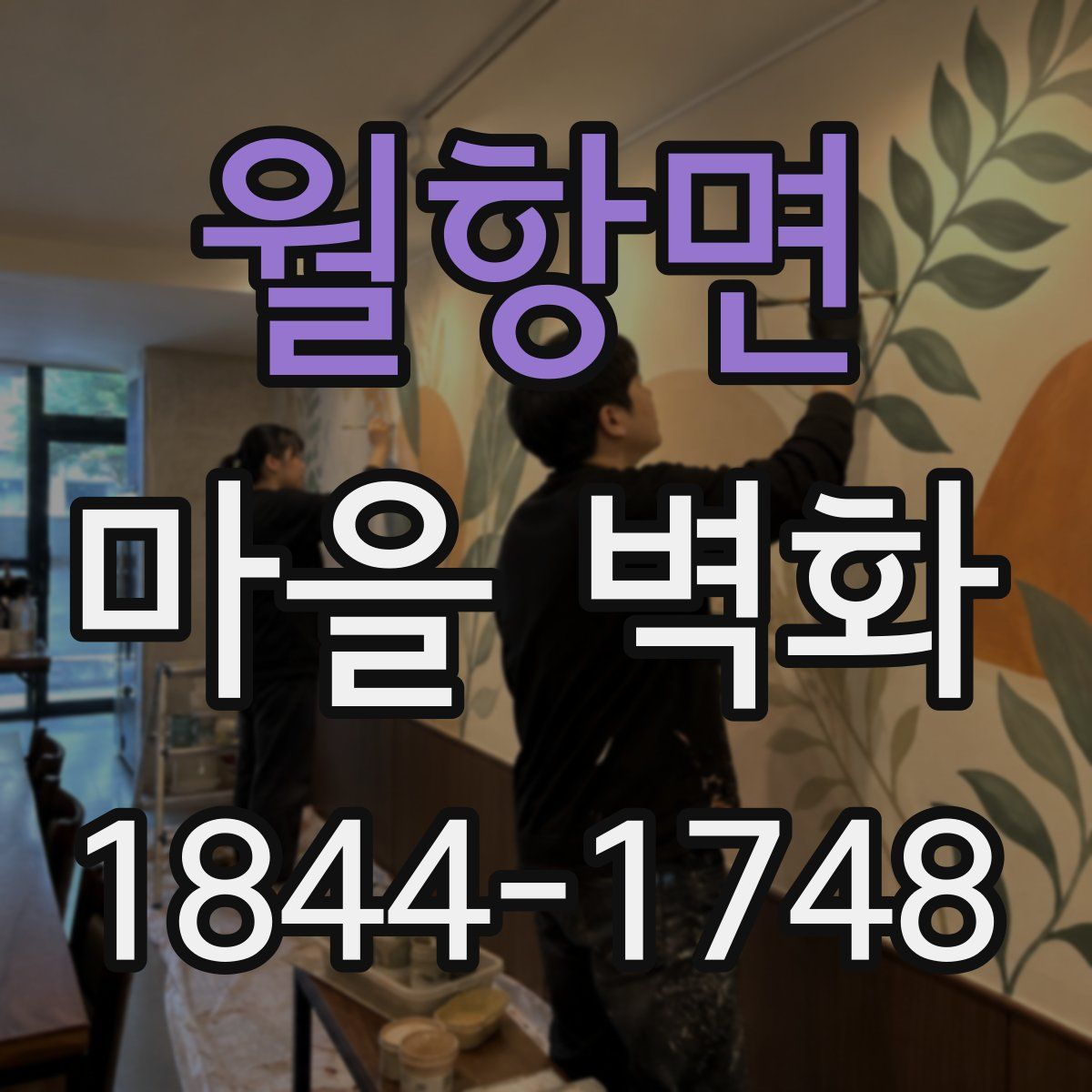 월항면 마을 벽화