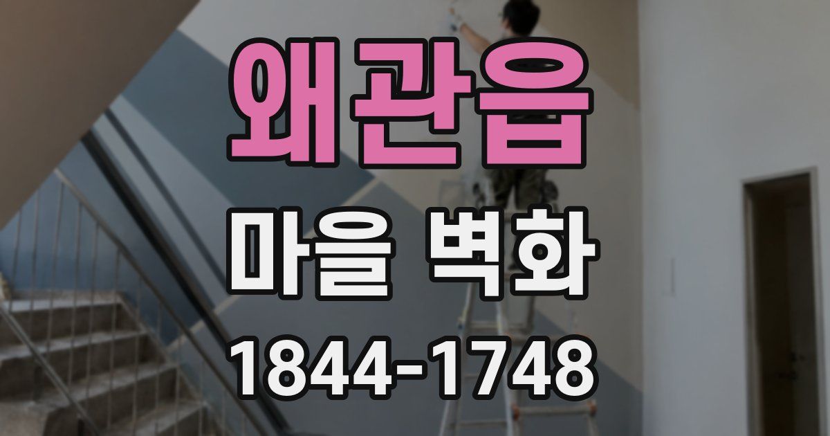 왜관읍 마을 벽화