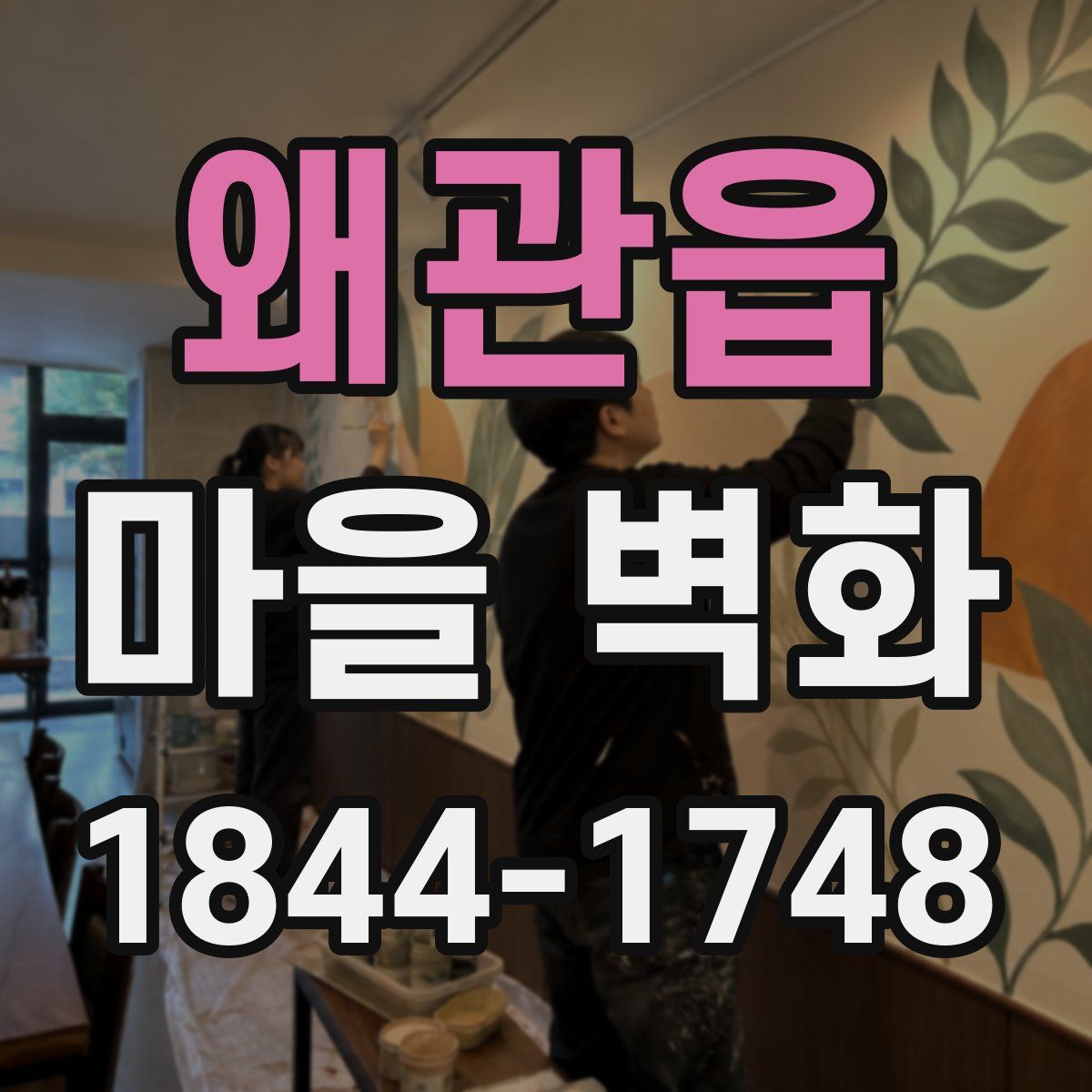 왜관읍 마을 벽화