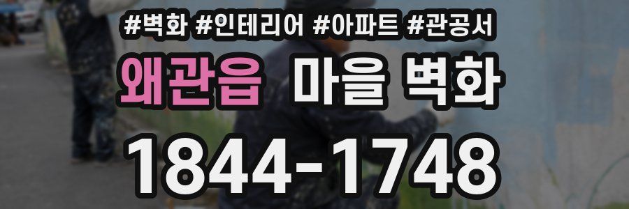 왜관읍 마을 벽화