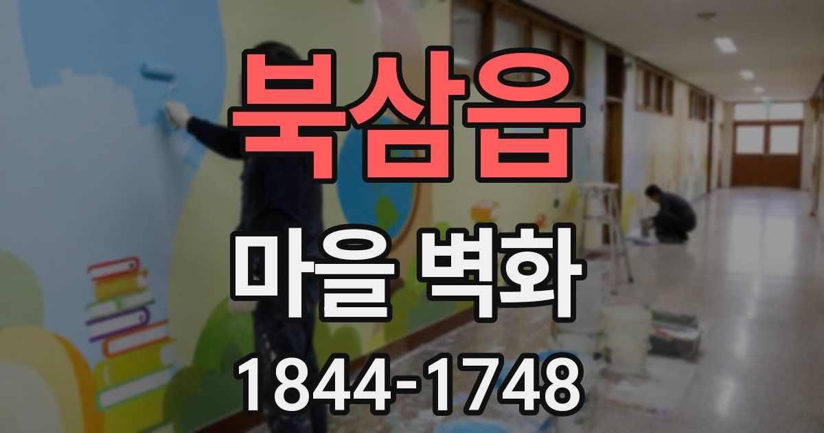 북삼읍 마을 벽화