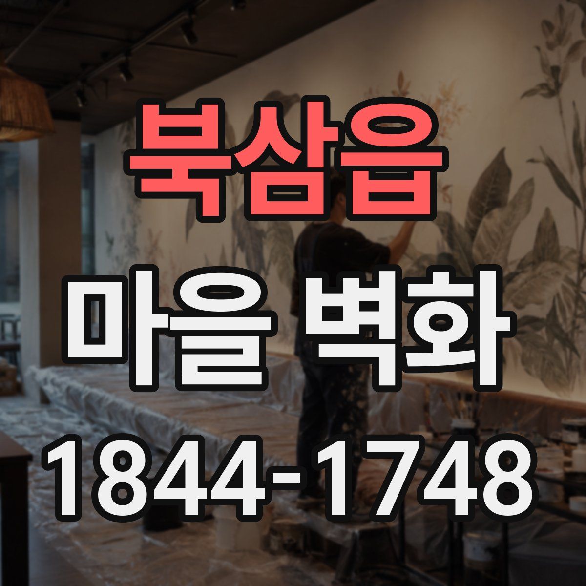 북삼읍 마을 벽화