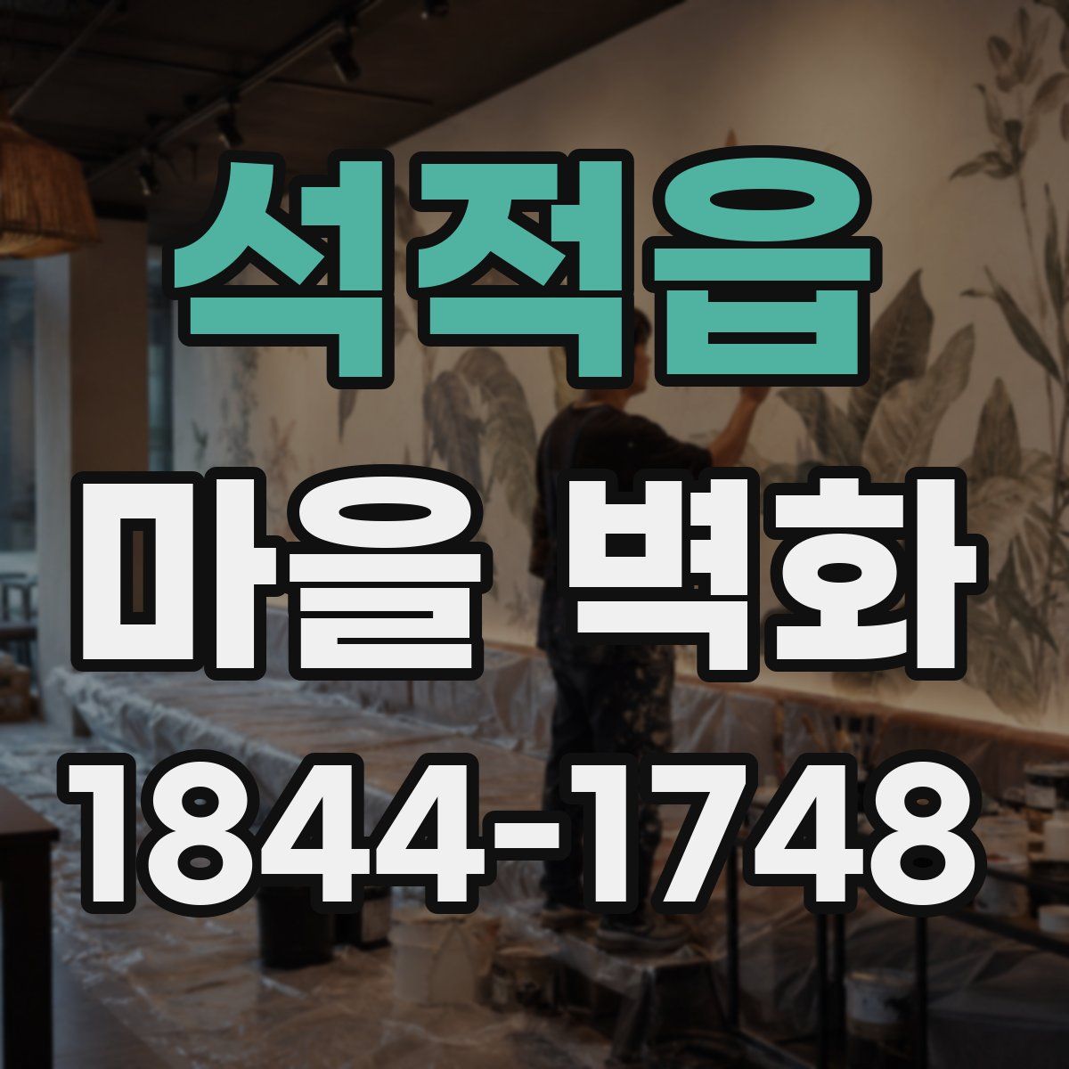 석적읍 마을 벽화