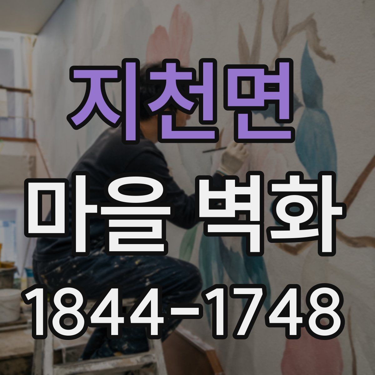 지천면 마을 벽화 골목 구조를 따라 걷는 관람 동선