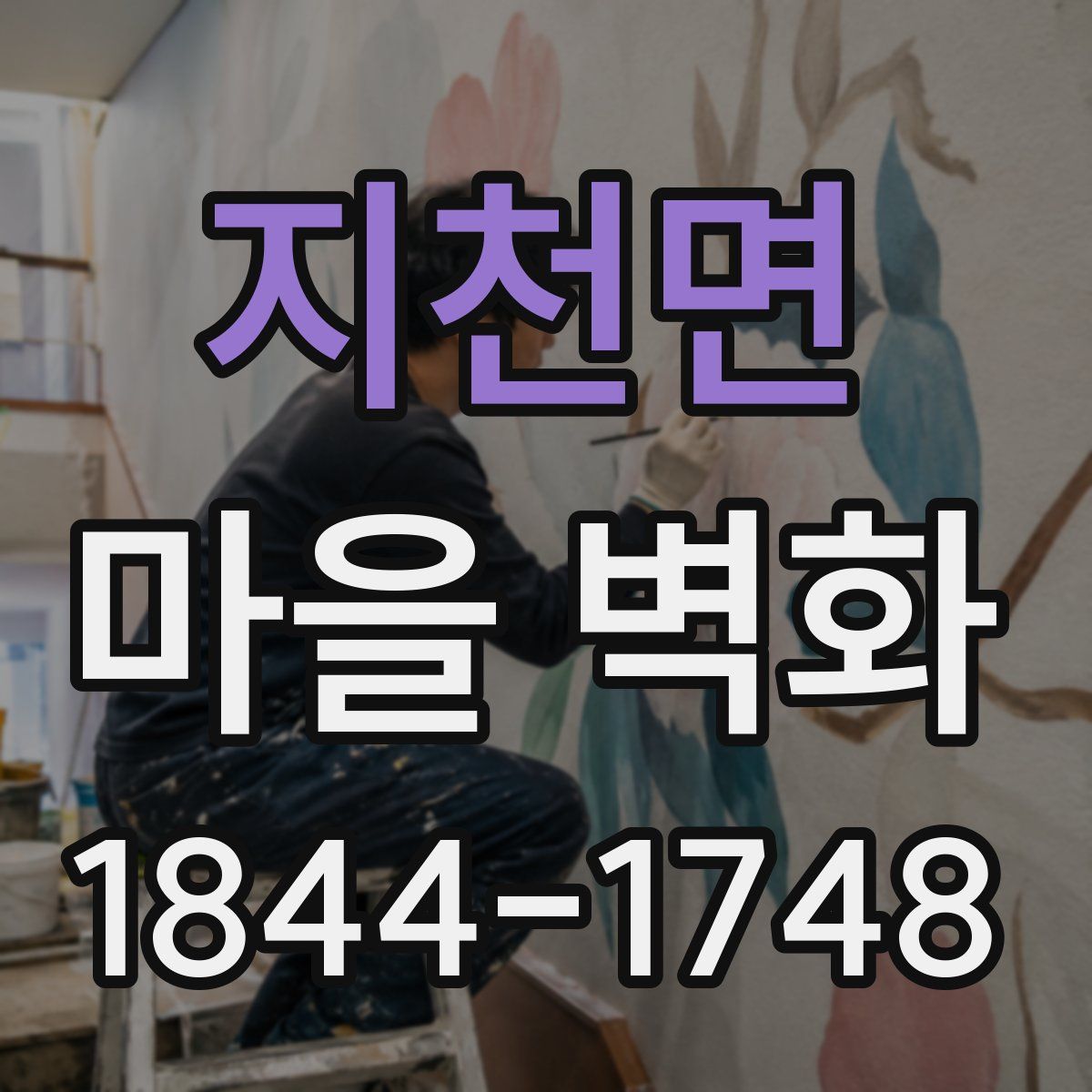 지천면 마을 벽화