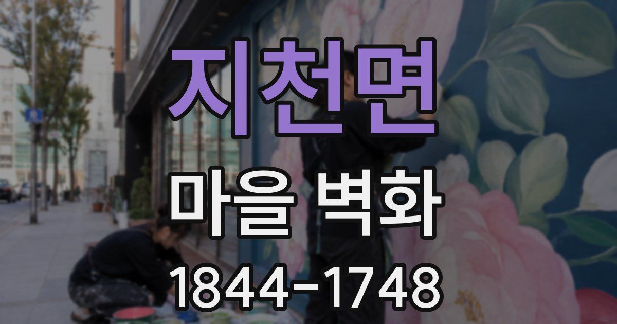 지천면 마을 벽화