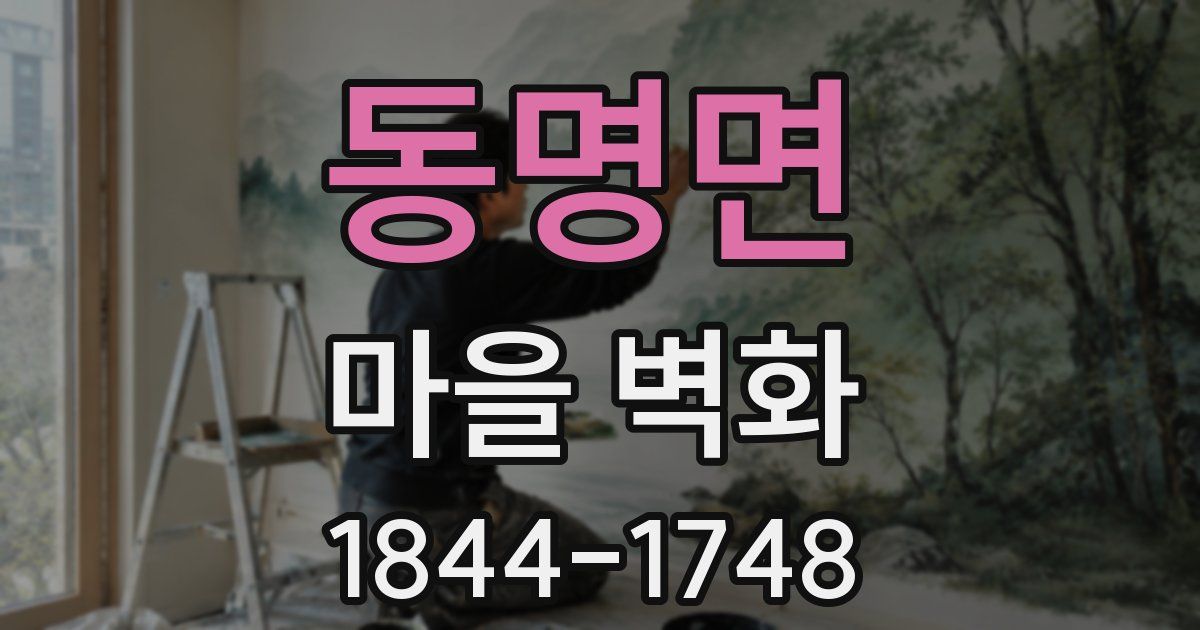 동명면 마을 벽화