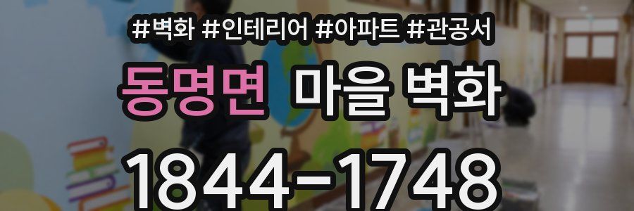 동명면 마을 벽화