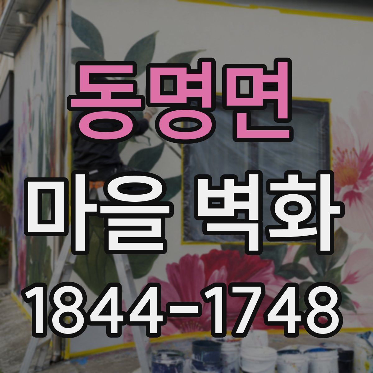 동명면 마을 벽화