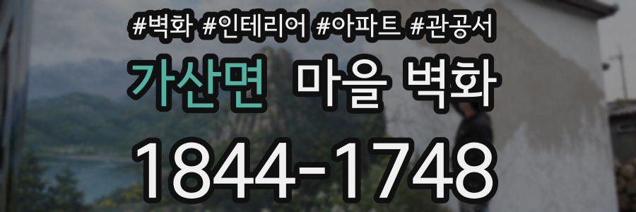 가산면 마을 벽화