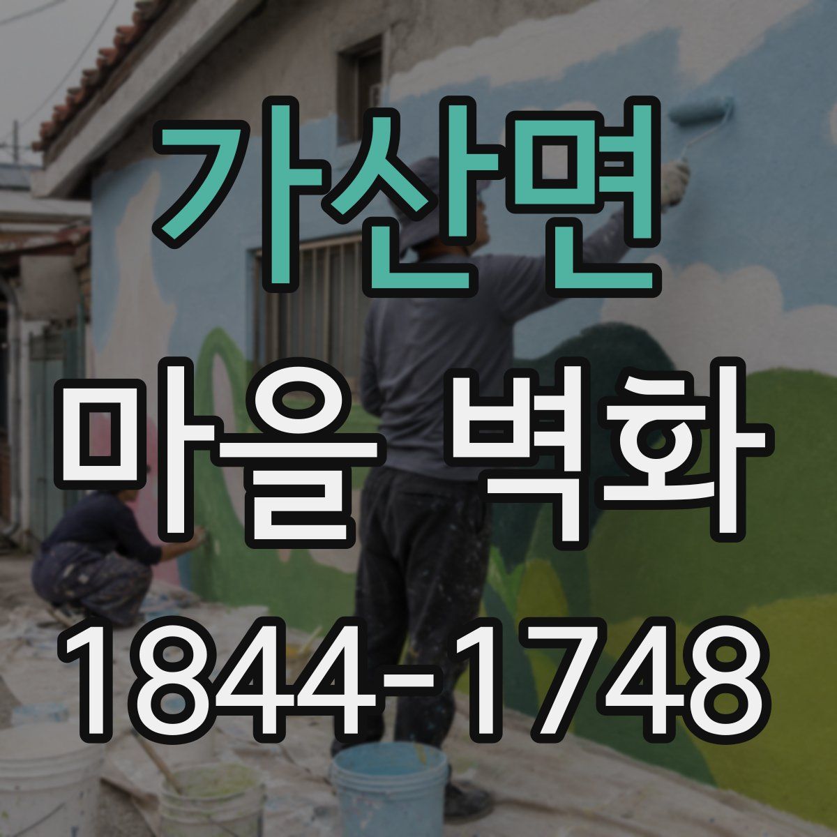 가산면 마을 벽화