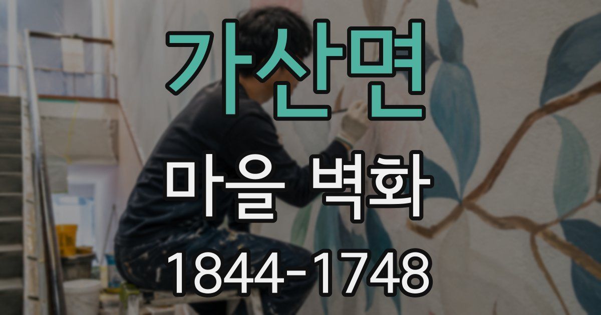 가산면 마을 벽화