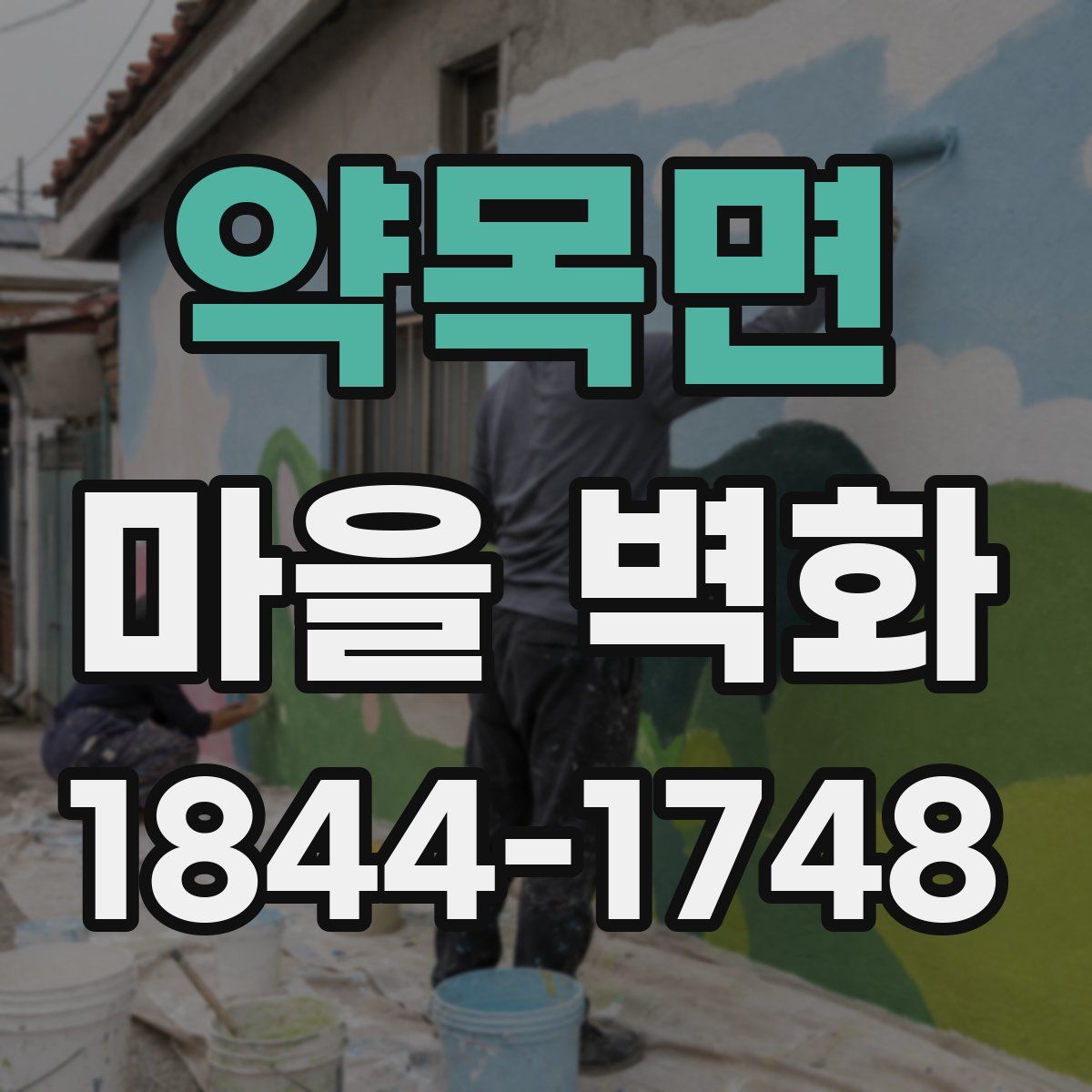 약목면 마을 벽화