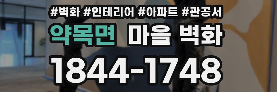 약목면 마을 벽화