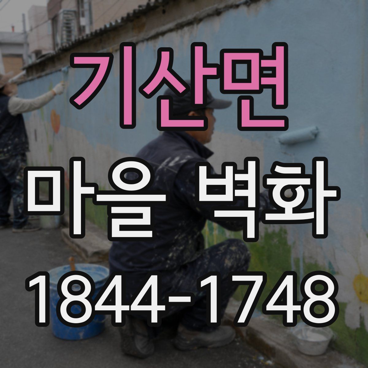 기산면 마을 벽화