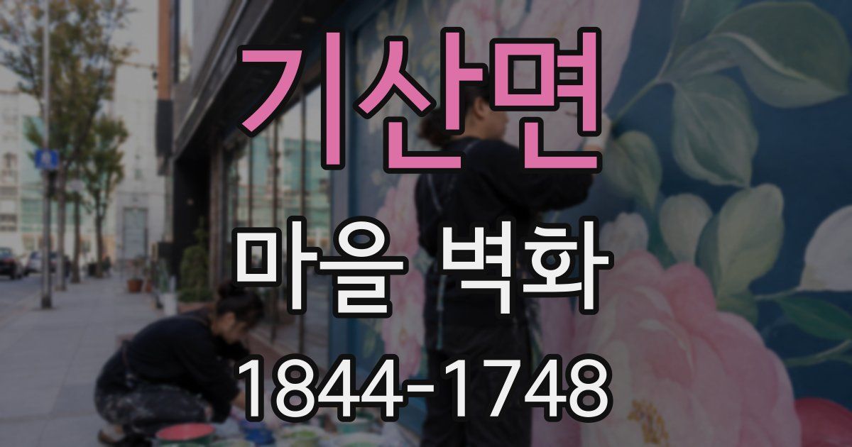 기산면 마을 벽화