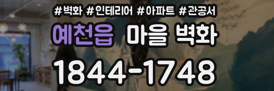 예천읍 마을 벽화