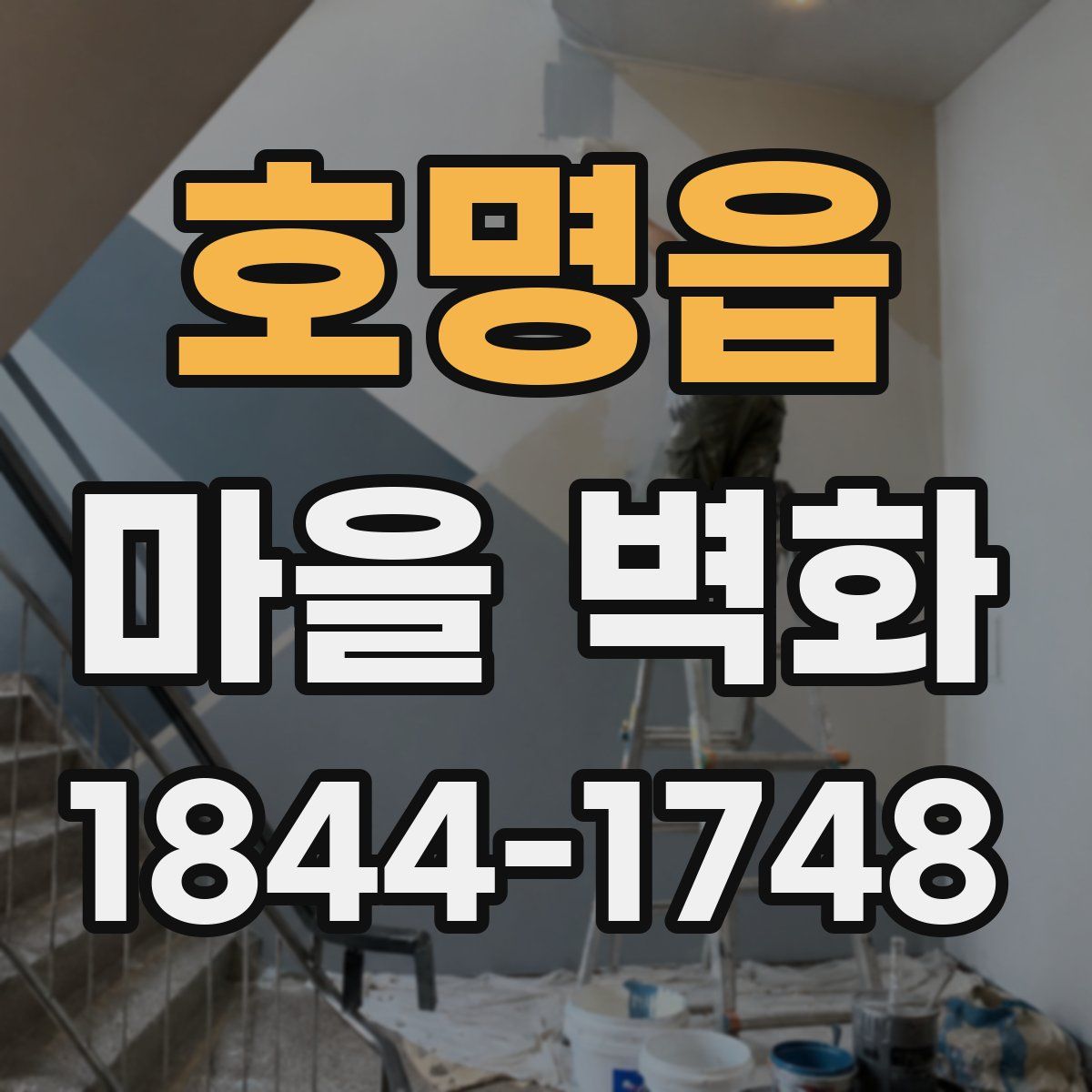 호명읍 마을 벽화