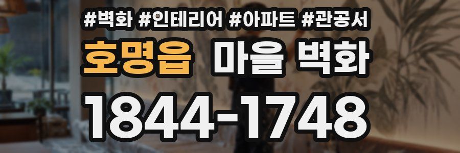 호명읍 마을 벽화