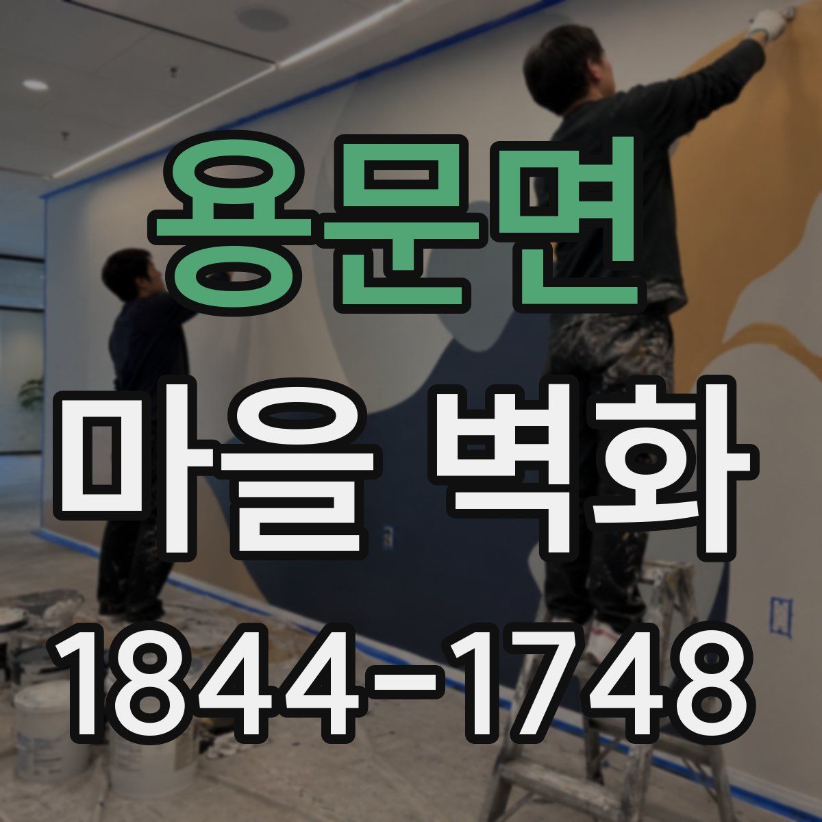 용문면 마을 벽화