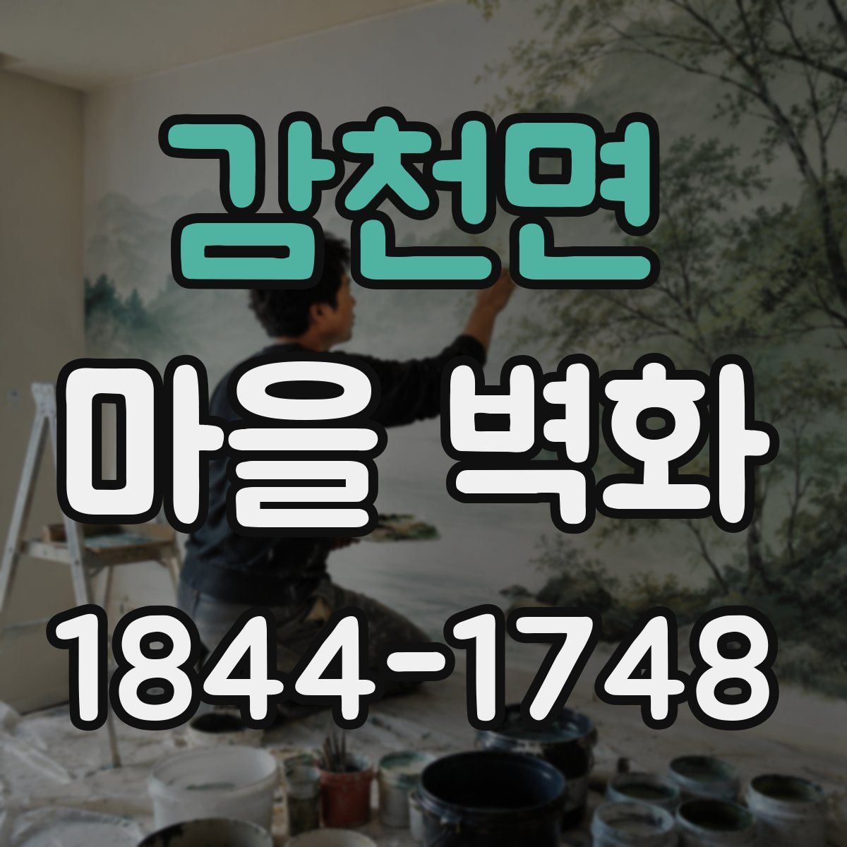 감천면 마을 벽화