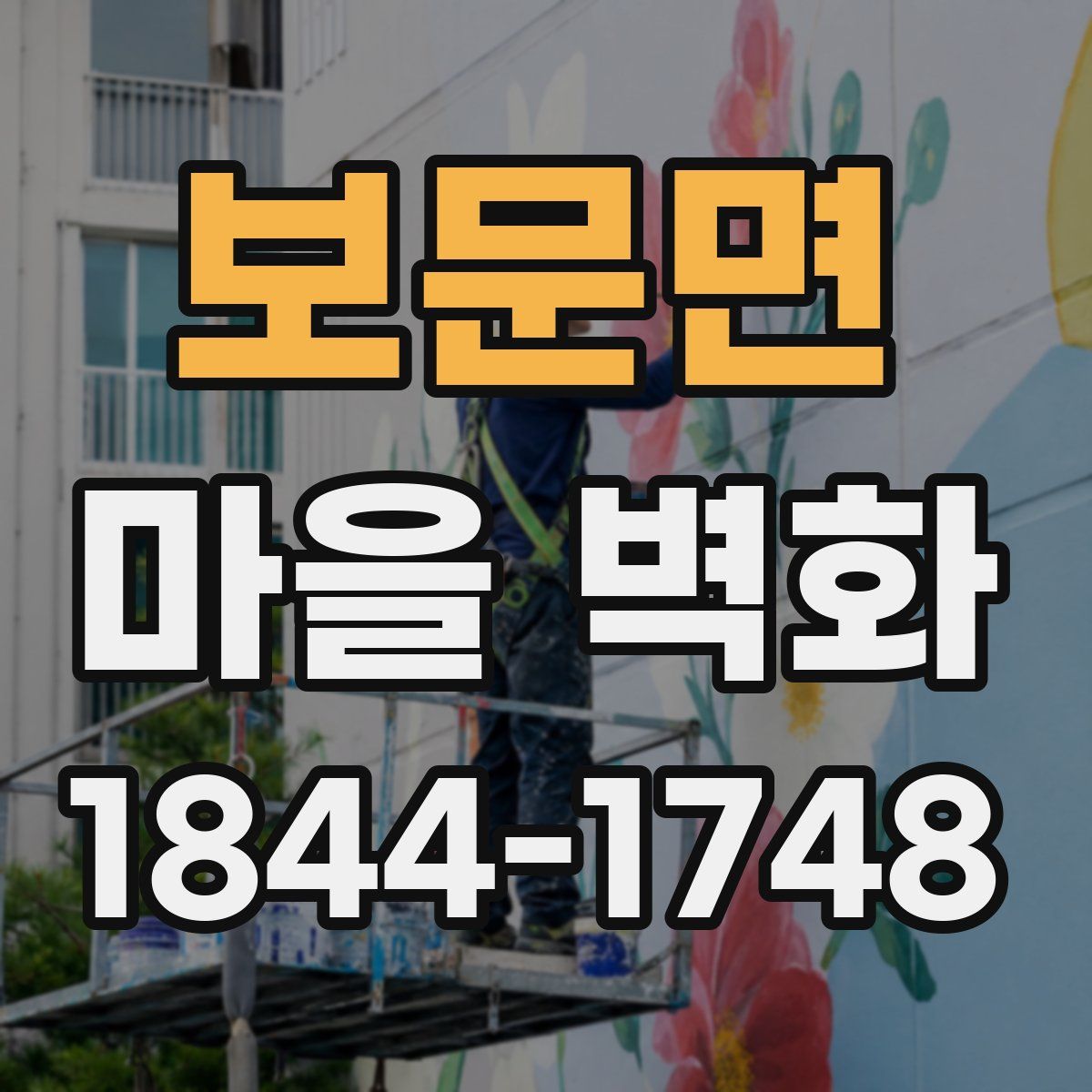 보문면 마을 벽화