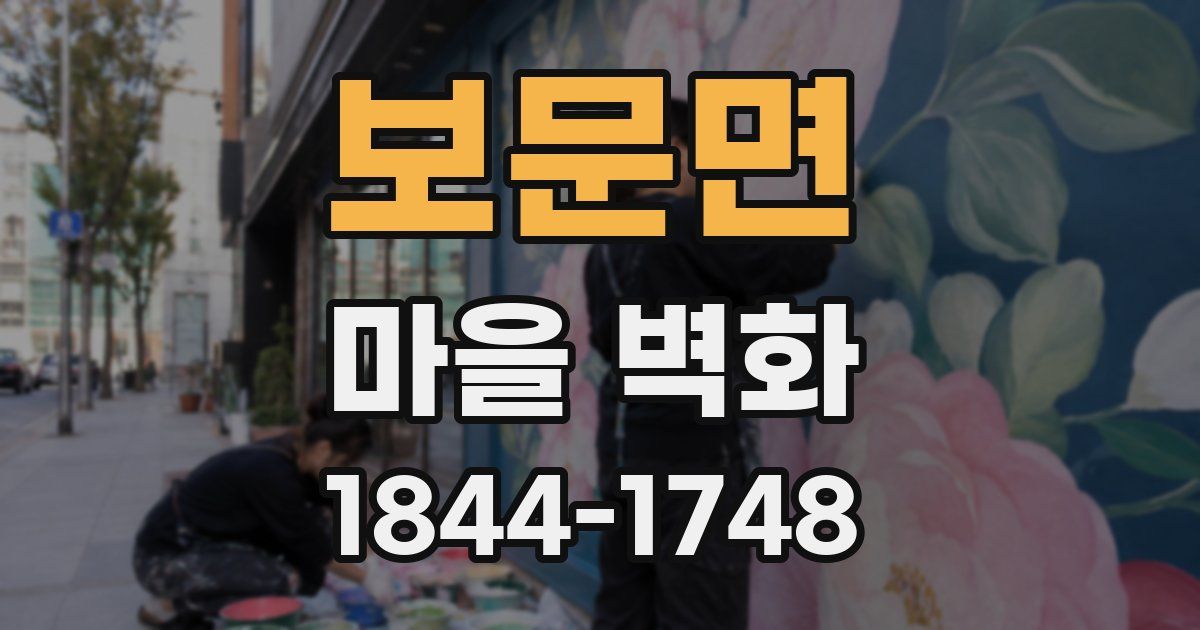 보문면 마을 벽화