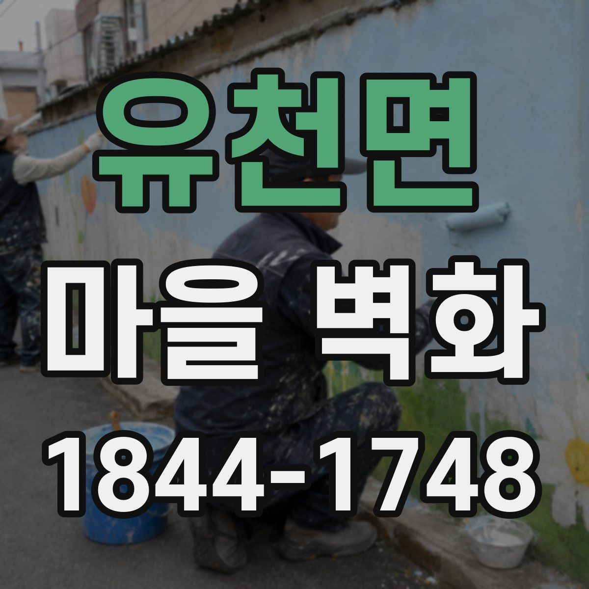 유천면 마을 벽화