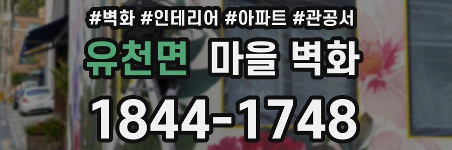 유천면 마을 벽화